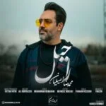 دانلود آهنگ محمدرضا اصیلیان به نام راحیل