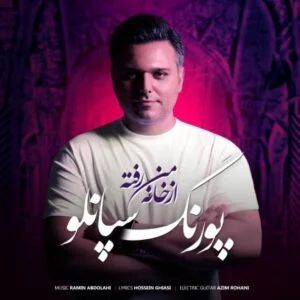 دانلود آهنگ پورنگ سپانلو به نام از خانه من رفته