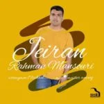 دانلود آهنگ رحمان منصوری به نام جیران