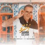دانلود آهنگ سیامک گلشن به نام دخترو