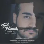 دانلود آهنگ علی پیوندی به نام کنار تو