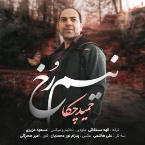 دانلود آهنگ حمید چکا به نام نیم رخ