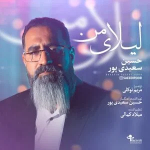 دانلود آهنگ حسین سعیدی پور به نام لیلای من