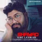 دانلود آهنگ کاوه لشکری به نام شاید
