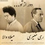 دانلود آهنگ میلاد والا به نام دور از تو