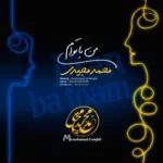 دانلود آهنگ محمد مجیدی به نام من با توام