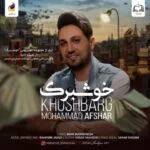 دانلود آهنگ محمد افشار به نام خوشبرگ