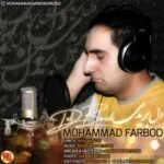 دانلود آهنگ محمد فربد به نام دل بریدی