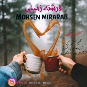 دانلود آهنگ محسن میرعرب به نام فرشته زمینی