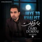 دانلود آهنگ امید دورانی به نام جای تو خالیست