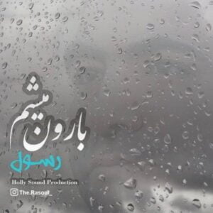 دانلود آهنگ رسول به نام بارون میشم