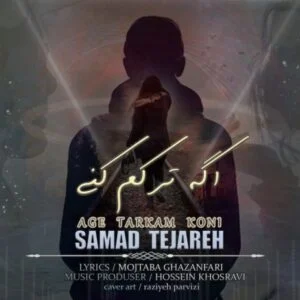 دانلود آهنگ صمد تجاره به نام اگه ترکم کنی