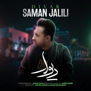 دانلود آهنگ سامان جلیلی به نام دیوار