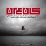 دانلود آهنگ سار به نام کنعان