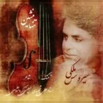 دانلود آهنگ سیروس ملکی به نام تنها منشین