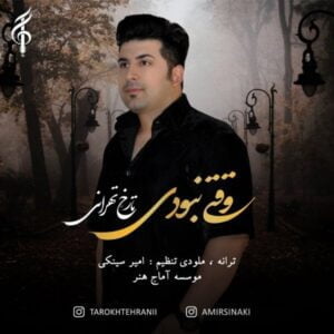 دانلود آهنگ تارخ تهرانی به نام وقتی نبودی