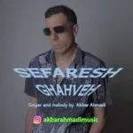 دانلود آهنگ اکبر احمدی به نام سفارش قهوه