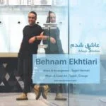 دانلود آهنگ بهنام اختیاری به نام عاشق شدم