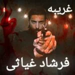 دانلود آهنگ فرشاد غیاثی به نام غریبه