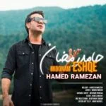 دانلود آهنگ حامد رمضان به نام میدونم عشقه