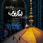 دانلود آهنگ محمد کوهرخی به نام امام رئوف