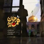 دانلود آهنگ محمد کوهرخی به نام همسایه جان