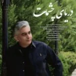 دانلود آهنگ رسام به نام دریای چشمات