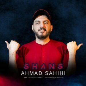 دانلود آهنگ احمد صحیحی به نام شانس