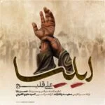 دانلود آهنگ علی قلیچ به نام ایلیا
