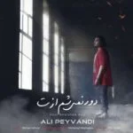دانلود آهنگ علی پیوندی به نام دور نمی شم ازت