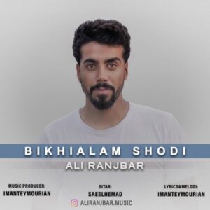دانلود آهنگ علی رنجبر به نام بیخیالم شدی