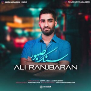 دانلود آهنگ علی رنجبران به نام سنگ صبور