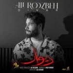 دانلود آهنگ علی روزبه به نام دیوار