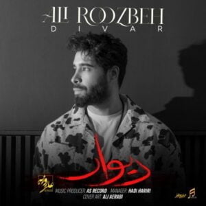دانلود آهنگ علی روزبه به نام دیوار