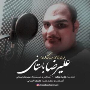 دانلود آهنگ علیرضا باستانی به نام غوغای ستارگان