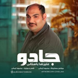 دانلود آهنگ علیرضا باستانی به نام جادو
