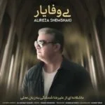 دانلود آهنگ علیرضا شمشکی به نام بی وفا یار