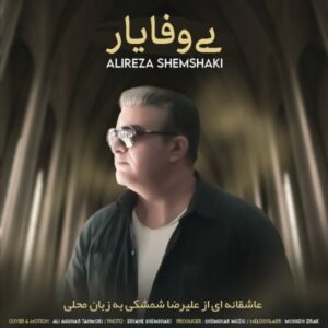 دانلود آهنگ علیرضا شمشکی به نام بی وفا یار