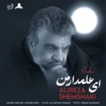 دانلود آهنگ علیرضا شمشکی به نام ای علمدار من