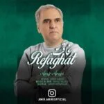 دانلود آهنگ امیر امیری به نام رفاقت