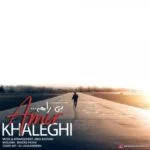 دانلود آهنگ امیر خالقی به نام بی راهه
