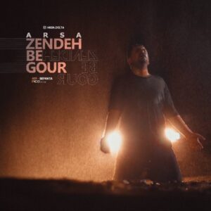 دانلود آهنگ آرسا به نام زنده به گور