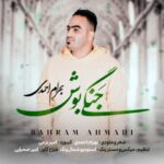 دانلود آهنگ بهرام احمدی به نام جنگی بوش