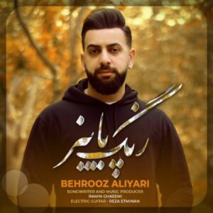 دانلود آهنگ بهروز علی یاری به نام رنگ پاییز