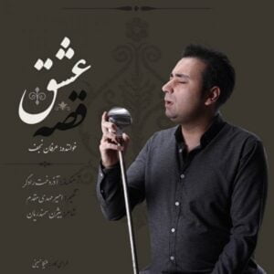 دانلود آهنگ عرفان نجف به نام قصه ی عشق