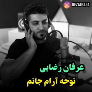 دانلود آهنگ عرفان رضایی به نام آرام جانم