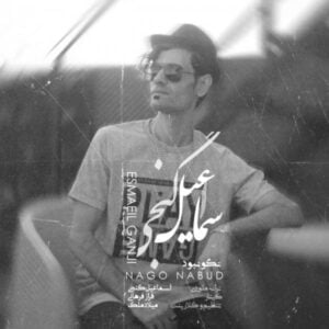 دانلود آهنگ اسماعیل گنجی به نام نگو نبود