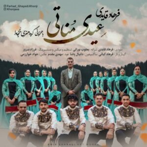 دانلود آهنگ فرهاد قایدی به نام عیدی مناتی