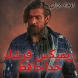دانلود آهنگ فرشاد غیاثی به نام خداحافظ