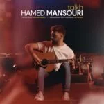 دانلود آهنگ حامد منصوری به نام تلخ